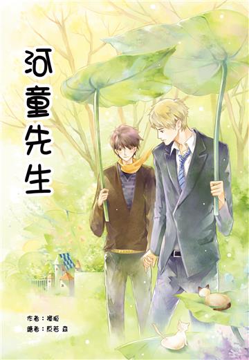 河童先生