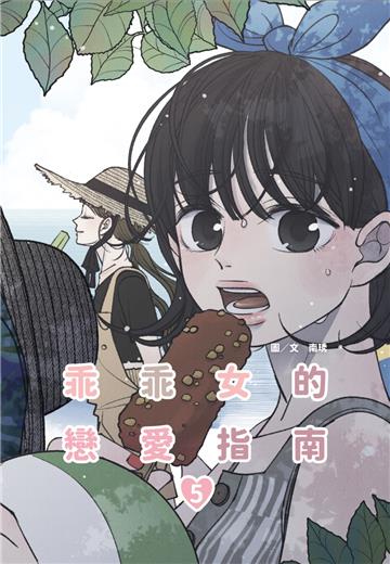 乖乖女的戀愛指南（5）