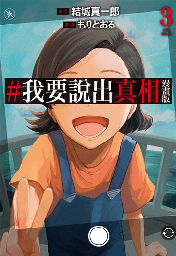 #我要說出真相漫畫版（3完）
