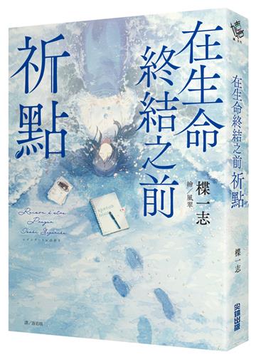 在生命終結之前：祈點