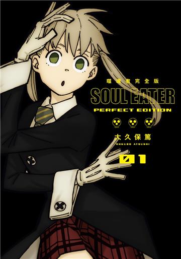 噬魂者 完全版（1）