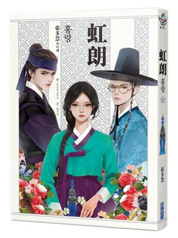 虹朗【Netflix古裝韓劇《吞金》青春版圖文小說】