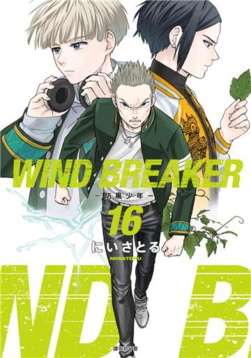 WIND BREAKER—防風少年—（16）