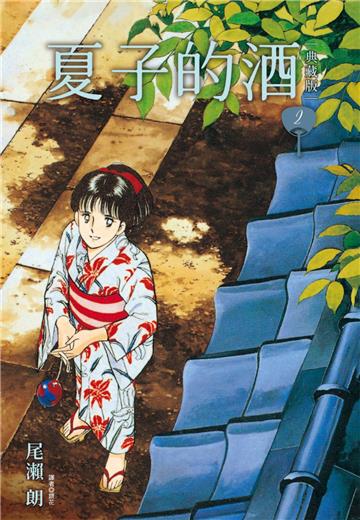 夏子的酒 典藏版（2）