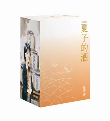 夏子的酒 典藏版 盒裝套書（全六冊）秋季楓葉款