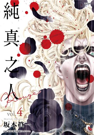 純真之人Rouge（4）