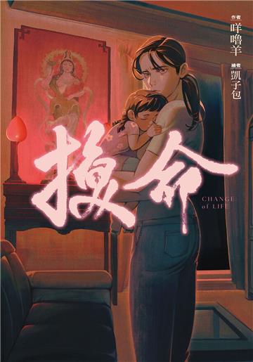換命