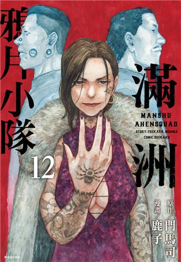 滿洲鴉片小隊（12）