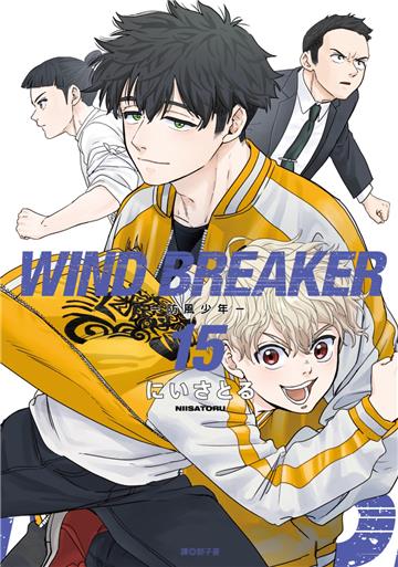 WIND BREAKER—防風少年—(15)