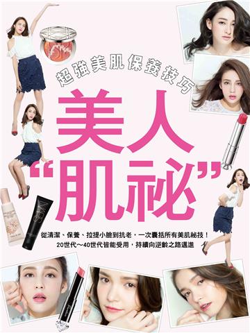 美人肌祕：超強美肌保養技巧