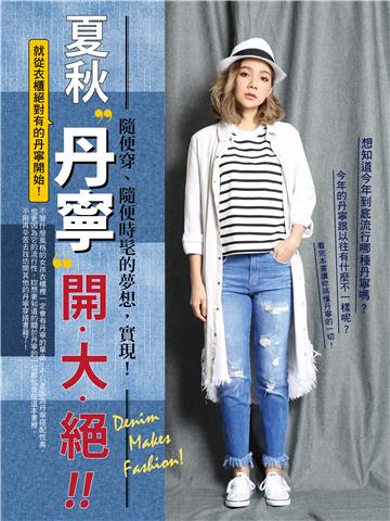 夏秋單寧開大絕！！：丹寧隨便穿、隨便時髦的夢想，實現！