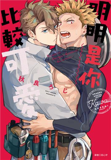 明明是你比較可愛（全）