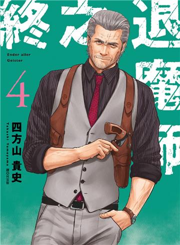 終之退魔師Ender Geister（4）