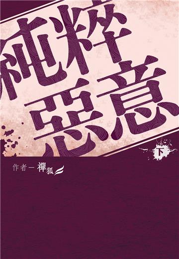 純粹惡意（下）