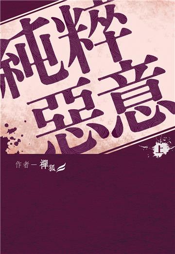 純粹惡意（上）