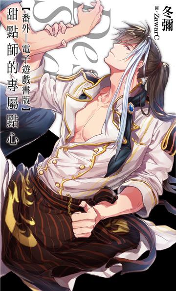 甜點師的專屬點心（番外）