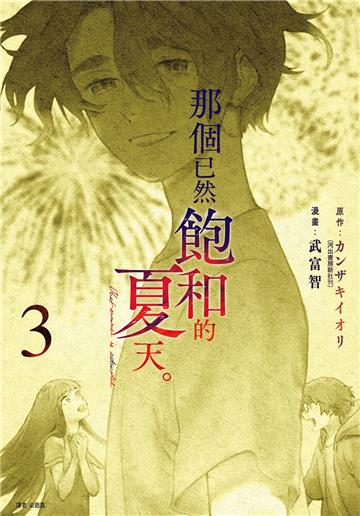 那個已然飽和的夏天。漫畫版（3）