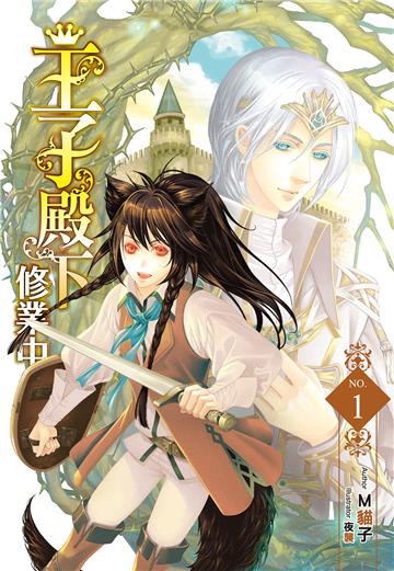 王子殿下修業中