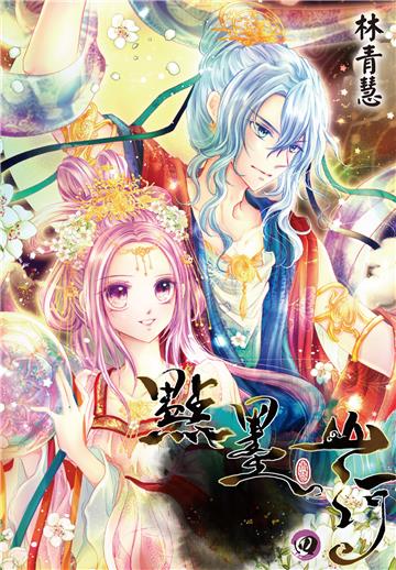 點墨山河（4）［完］