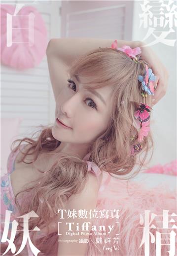 百變妖精：T妹數位寫真
