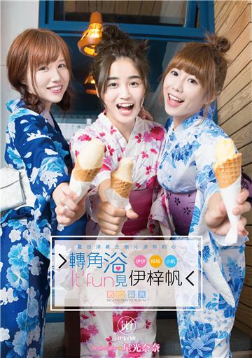 轉角浴見伊梓帆數位寫真書：夏日和風版