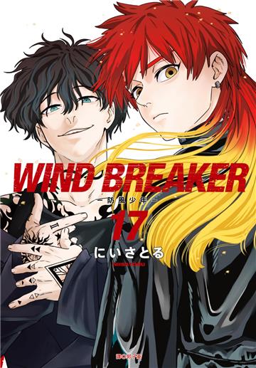 WIND BREAKER—防風少年—（17）