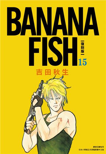 BANANA FISH 復刻版（15）