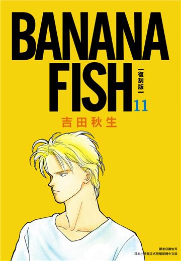 BANANA FISH 復刻版（11）
