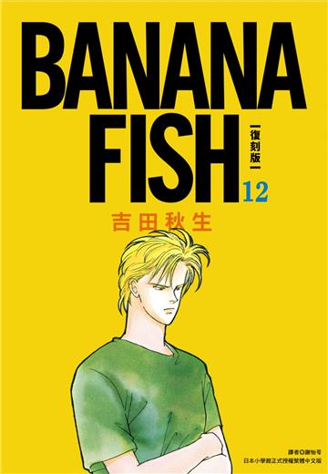 BANANA FISH 復刻版（12）