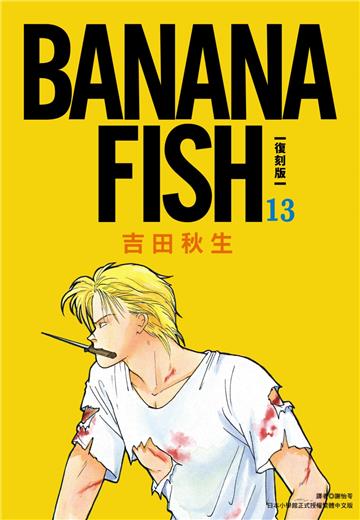 BANANA FISH 復刻版（13）