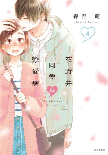花野井同學與戀愛病（4）