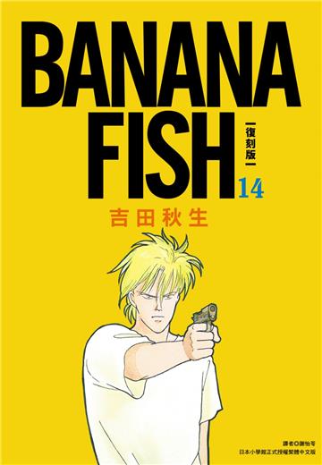BANANA FISH 復刻版（14）