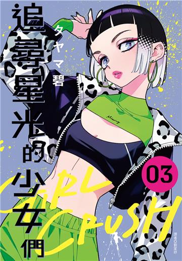 GIRL CRUSH追尋星光的少女們（3）