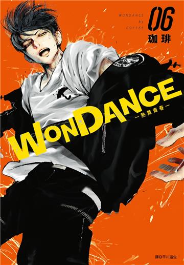 WONDANCE—熱舞青春—（6）