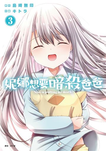 妮娜想要暗殺爸爸（3完）