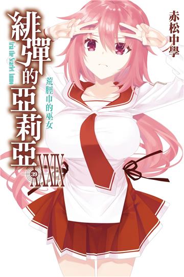 緋彈的亞莉亞（39）