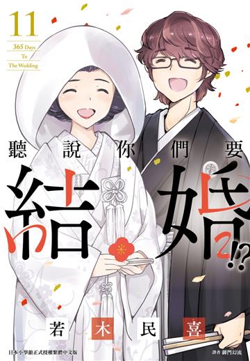 聽說你們要結婚!?（11完）