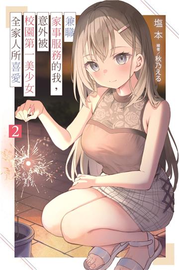 兼職家事服務的我，意外被校園第一美少女全家人所喜愛（2）