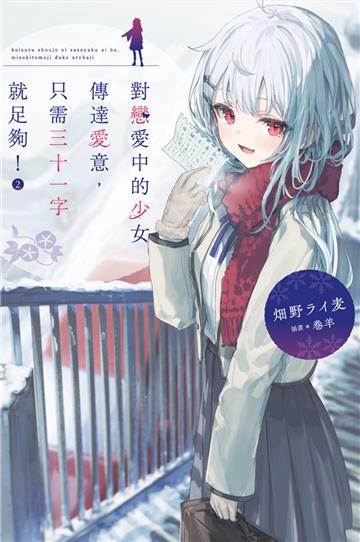 對戀愛中的少女傳達愛意，只需三十一字就足夠！（2）（首刷限定版）