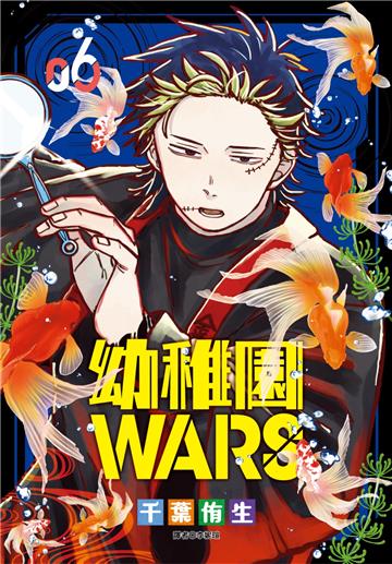 幼稚園WARS（6）
