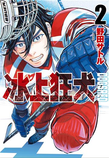 DOGSRED—冰上狂犬—（2）