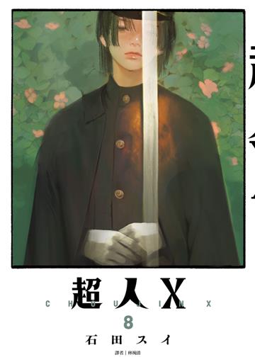 超人Ｘ（8）
