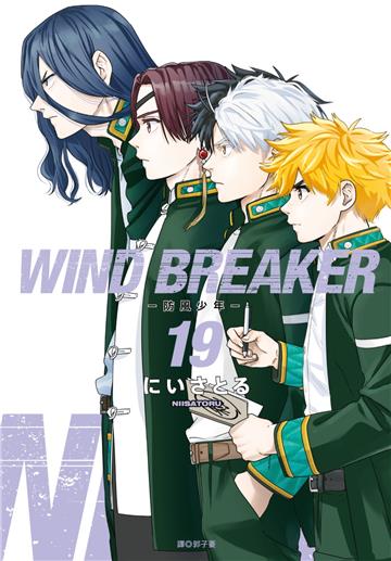 WIND BREAKER—防風少年—（19）
