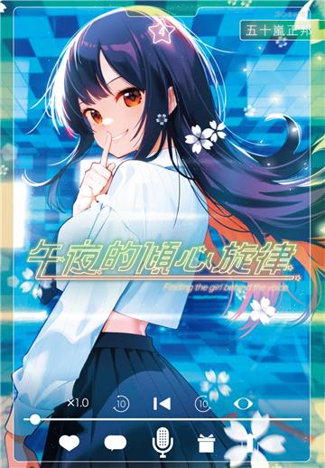 午夜的傾心旋律（4）