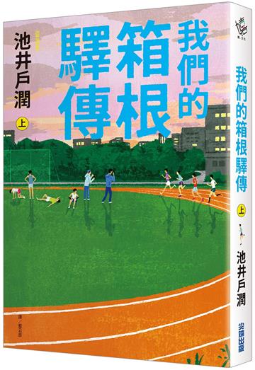 我們的箱根驛傳(上)