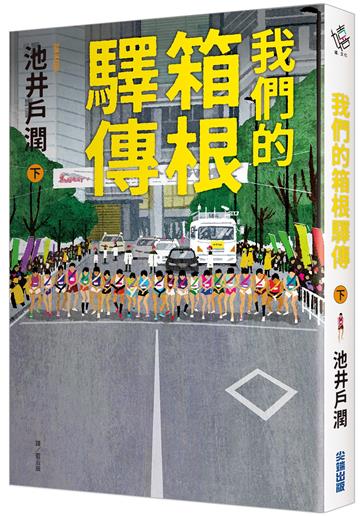 我們的箱根驛傳（下）
