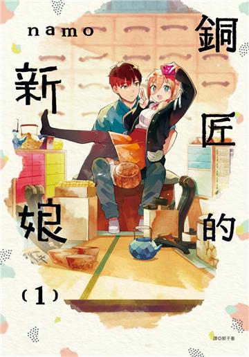 銅匠的新娘（1）