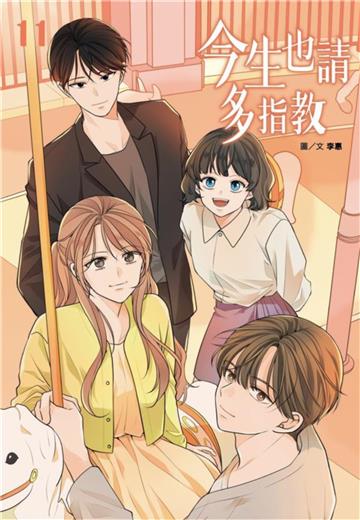 今生也請多指教（11）