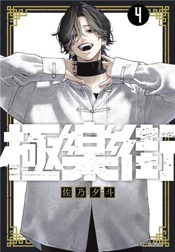 極樂街（4）