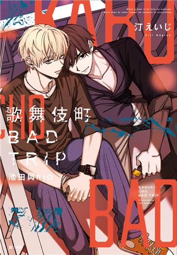 歌舞伎町BAD TRIP 池田與RIO（全）（特裝版）